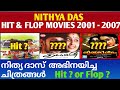 നിത്യ ദാസ് അഭിനയിച്ച ചിത്രങ്ങൾ Nithya Das Hit 