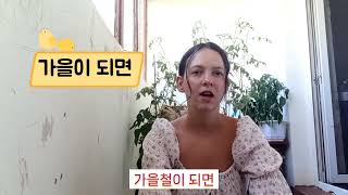 한국어말하기4 아나스타샤- 생명의 길 한글학교+세종동문서당; [우리현] #korean #한국어말하기  #koreanonlineclass #корейська