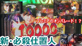 今更？いや、今だからこそ味わえる機種！新・必殺仕置人【楽パチ団】