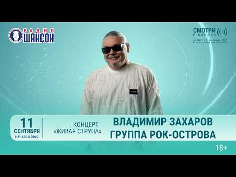 Владимир Захаров РОК-ОСТРОВА. Осенний концерт 2026 на Радио Шансон («Живая струна»)