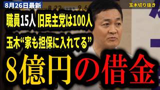 【代表選 白熱の直接対決】玉木雄一郎『“玉木党”といつまで経っても言われる』橋本幹彦『国民民主党イコール玉木さんの党という見方があることもまた事実』…玉木『私、8億円借金してなんとかここまでやってきま