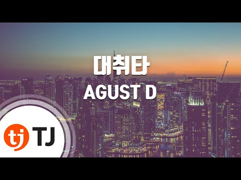 [TJ노래방] 대취타 - AGUST D / TJ Karaoke