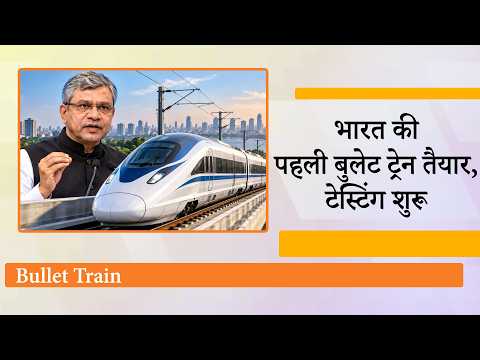 India की पहली Bullet Train 2027 में दौड़ेगी, Railway Minister Ashwini Vaishnaw ने दी बड़ी जानकारी India की पहली Bullet Train 2027 में दौड़ेगी, Railway Minister Ashwini Vaishnaw ने दी बड़ी जानकारी
