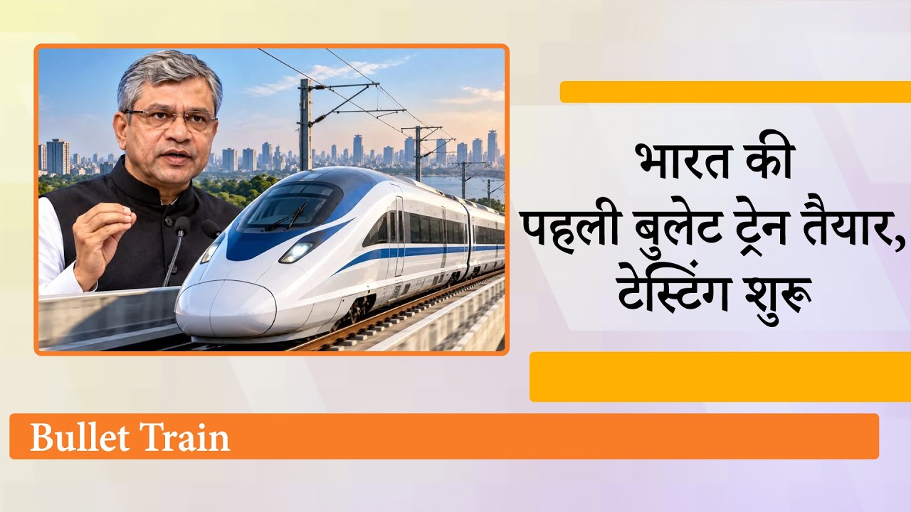 India की पहली Bullet Train 2027 में दौड़ेगी, Railway Minister Ashwini Vaishnaw ने दी बड़ी जानकारी India की पहली Bullet Train 2027 में दौड़ेगी, Railway Minister Ashwini Vaishnaw ने दी बड़ी जानकारी