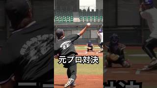 元プロ三嶋一輝の魔球にビビる元プロ井納翔一 #shorts