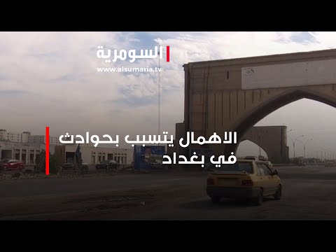 شاهد بالفيديو.. التلكؤ بانجاز مشاريع مداخل العاصمة يجعل منها مسرحا للحوادث