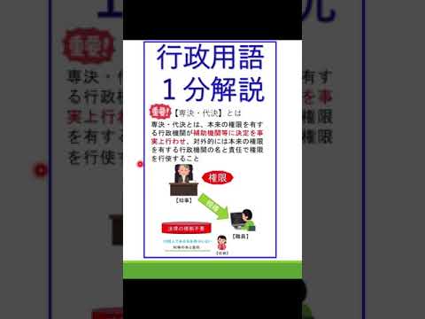 【⑲行政用語１分解説】「専決・代決」#行政書士試験　#公務員試験　#行政法　#行政行為　#専決・代決　#shorts