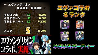 【パズドラ】エヴァンゲリオンコラボ いろんなキャラで簡単Sランク 【ラオウ】【V＋シャドウ＋グリフォン】【イナフェノン】PUZZLE & DRAGONS