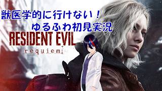 【北米版】バイオハザード！俺たちから貴方へのRequiem【初見実況】