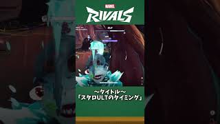 敵ULTの切れ目がぶち込みチャンス【#マーベルライバルズ #マベライ #shorts】