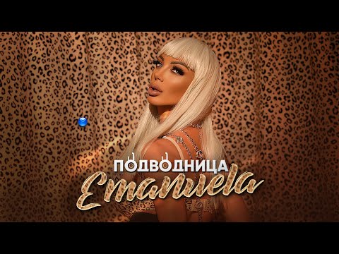 EMANUELA - PODVODNITSA / Емануела - Подводница | Official video 2021