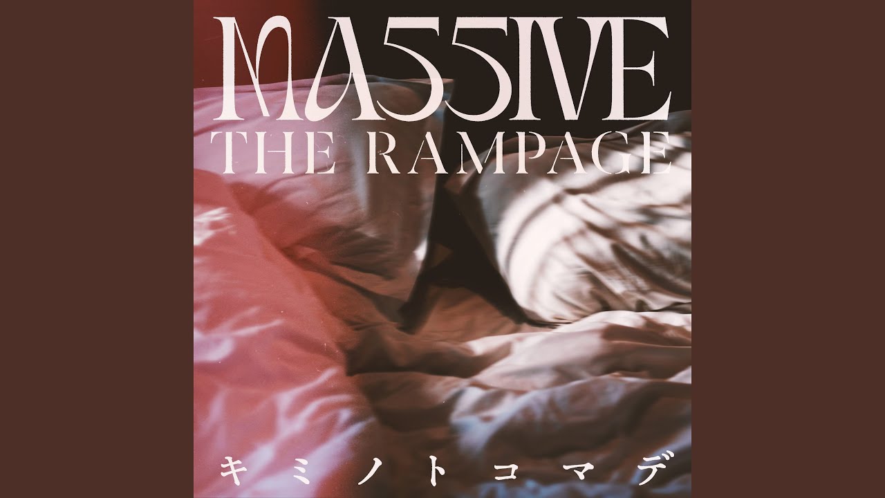 キミノトコマデ / MA55IVE THE RAMPAGE