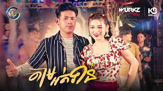 តាមទាន់អត់ | រាជ ប្រាថ្នា [ OFFICIAL MV ]