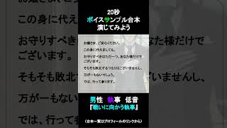 戦いに向かう執事｜20秒ボイスサンプル練習用動画 #コエノミカタ #ボイスサンプル #セリフ
