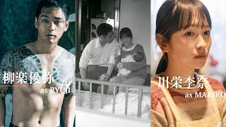 【柳楽優弥×川栄李奈】裏社会の男と拾われた女の愛／映画『RYUJI 竜二』キャラクターPV