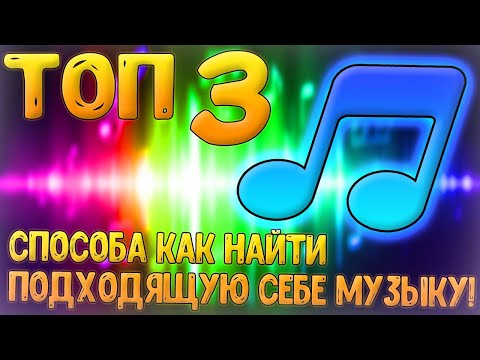 Топ 3 способа как найти музыку по вкусу или по певцу! Как найти подходящую музыку? Ответ здесь!