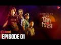 Morichika Ep 1 FREE Episode Chorki Mahiya Mahi Afran Nisho Siam Ahmed Jovan