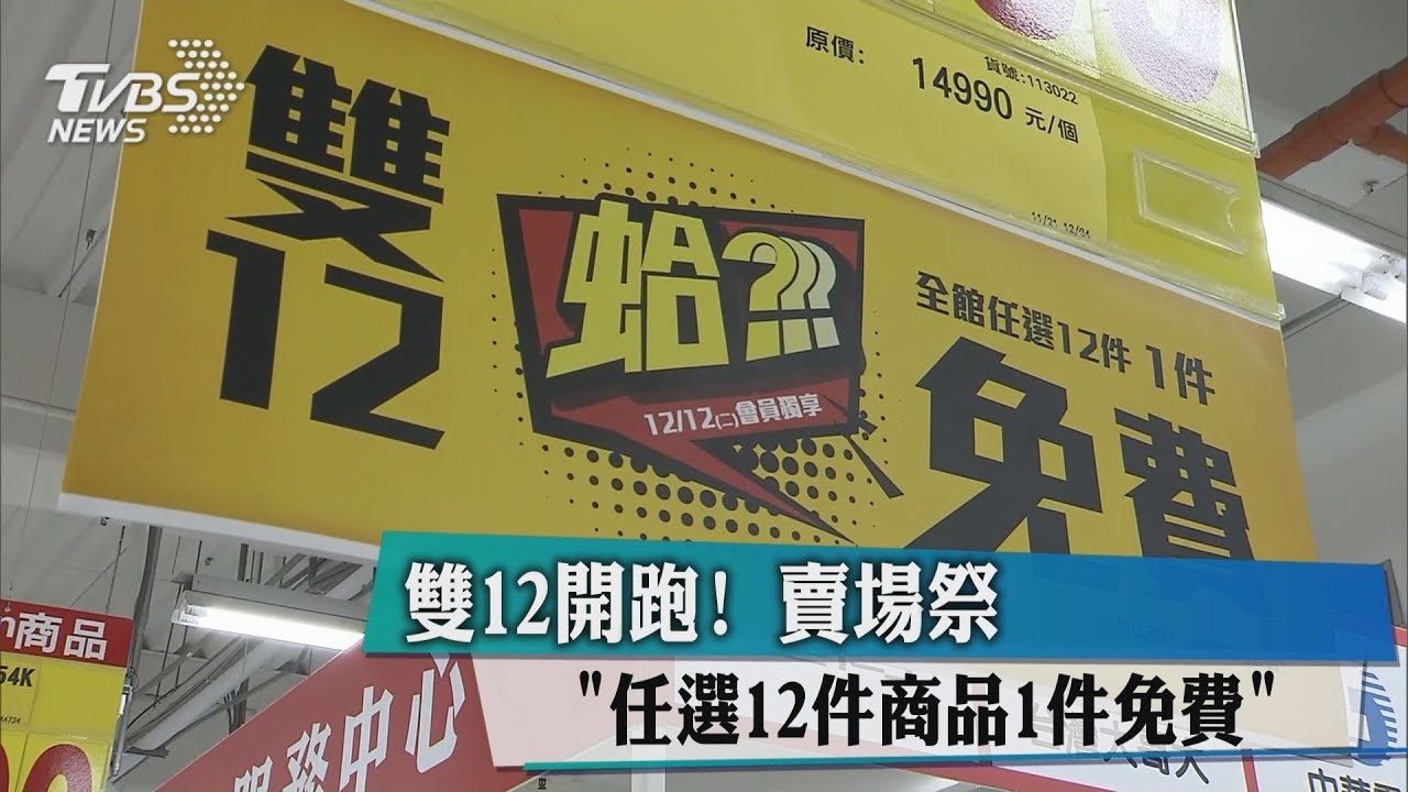 雙12檔期激戰!滿額最優惠送出電視機