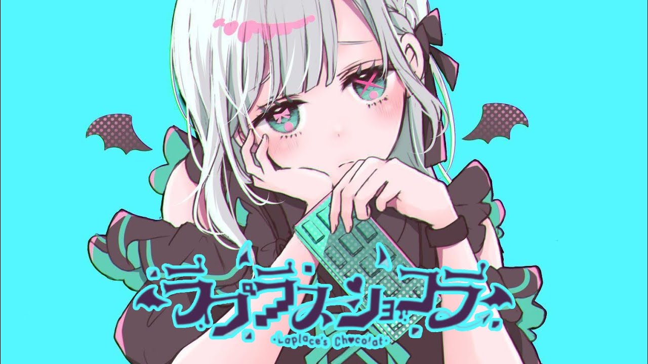ラプラスショコラ covered by 藍月なくる