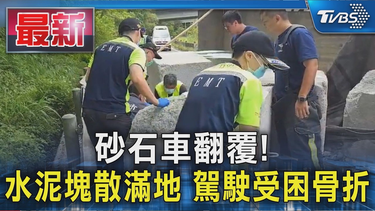 砂石車翻覆! 水泥塊散滿地 駕駛受困骨折｜TVBS新聞 @TVBSNEWS01