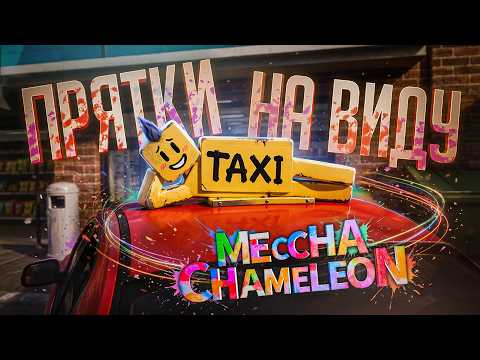 КАК СПРЯТАТЬСЯ У ВСЕХ НА ВИДУ И НЕ СПАЛИТЬСЯ... — MECCHA CHAMELEON // СКРЫТНАЯ НАРЕЗКА