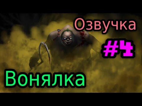 Как бы я озвучил Dota 2 #4 | Pudge : вонялка.