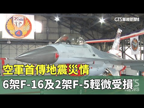 空軍首傳地震災情　6架F-16及2架F-5輕微受損