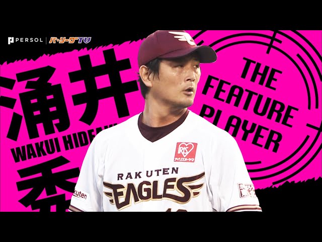 《THE FEATURE PLAYER》E涌井『ノーヒットノーランならずも』9回1安打完封勝利