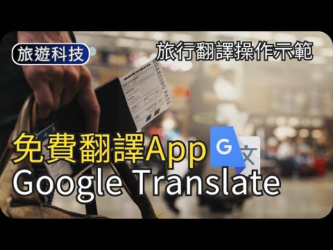 旅行翻譯神器｜即時語音/相機即時翻譯｜旅遊科技教學