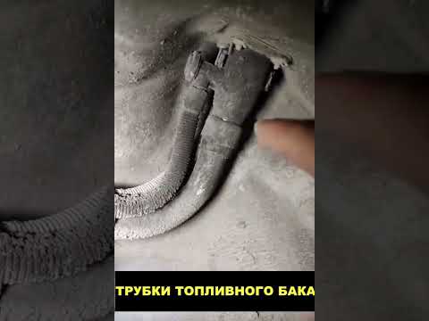Трубки топливного бака#automobile #машина