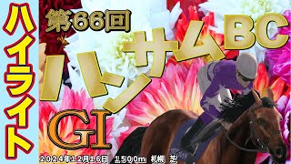 【ハイライト】第66回ハンサムBC【ダビスタ】