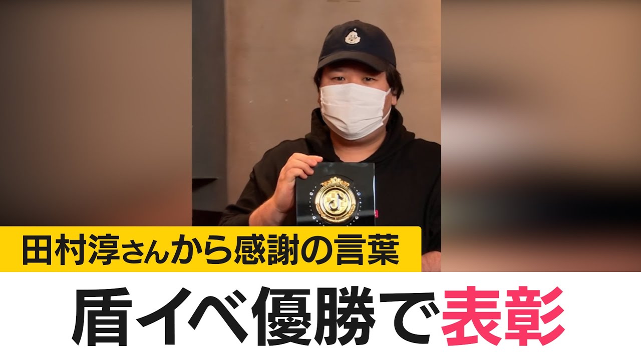 TikTok盾イベントで優勝し表彰される　田村淳さんからは感謝の言葉が　(2025年3月26日)