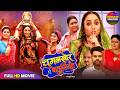 FULL MOVIE CHUGALKHOR BAHURIYA चुगलखोर बहुरिया RANI CHATTERJEE NEW SUPER