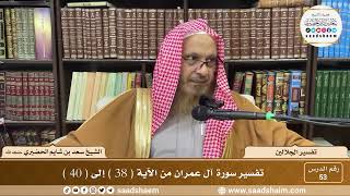 53 - تفسير الجلالين - سورة آل عمران من الآية ( 38 ) إلى ( 40 ) - الشيخ سعد بن شايم الحضيري image