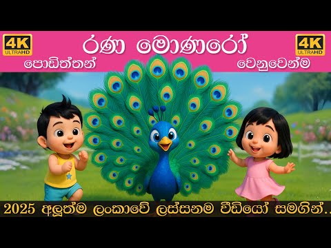 රණ මොණරෝ | Rana monaro | රන්වන් රන් රණ මොණරෝ | Rana monara song | Sinhala Lama Gee | සිංහල ළමා ගීත
