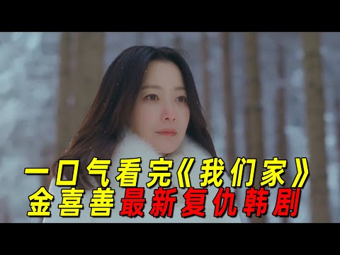 金喜善新剧化身复仇女神，向人渣丈夫复仇！一口气看完最新韩剧《我们家》全集！