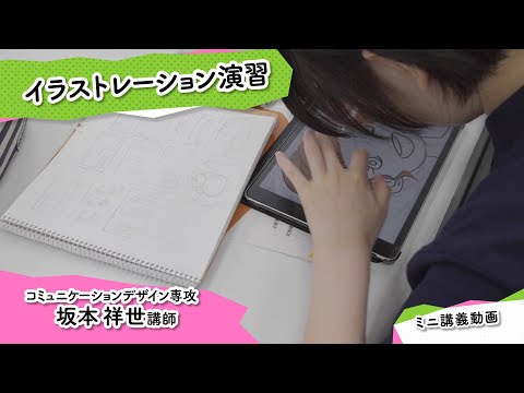 ミニ講義「イラストレーション演習」