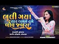 ભૂલી ગયા યાર અમને તમે બોવ જબરા | MANSI KUMAWAT | Bhuli Gaya Yaar Amne Ta