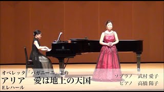 Download lagu オペレッタ　パガニーニより　愛は地上の楽園／レハール　歌；ソプラノ 武村 愛子 ピアノ；高橋 陽子　 Paganini  Liebe du Himmel auf Erden  　Franz Lehár mp3