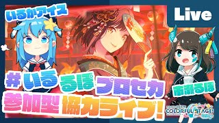 - 【プロセカ】楽曲コンテスト採用ボカロP 市瀬るぽ&いるかアイスと協力ライブ【#いるるぽプロセカ #29】