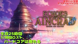 【SAOEoA】二層バッタ掃除機　Echoes of Aincrad