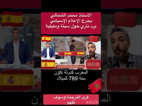 الأستاذ محمد الشمالي يحرج الإعلام الإسباني برد لم يتوقعوه حول سبتة ومليلية
