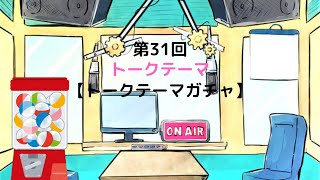 【ラジオ】【第31回】天然温泉和みの癒　温泉ラジオ【雑談】