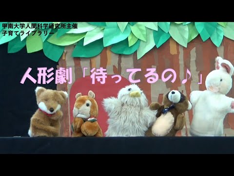 社会学科 人形劇「待ってるの♪」
