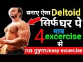 Deltoid workout at home | Deltoid Excercise at Home | Deltoid kaise badhaye ||