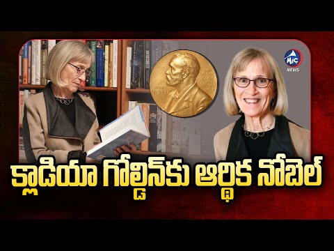 Thumbnail for మనమెందుకు వెనుకబడ్డాం..? | Claudia Goldin Awarded Economic Sciences 2023 Nobel Prize | Mic TV News by Claudia Goldin