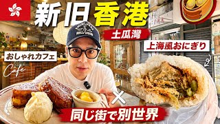 【土瓜灣🇭🇰】古い香港と新しい香港が交差する街|SNSで話題のカフェ&ローカル上海グルメ