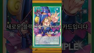 드디어 나온 블랙 매지션 신지원?? 흑마도의 커튼 #유희왕 #yugioh #마스터듀얼#masterduel #블랙매지션