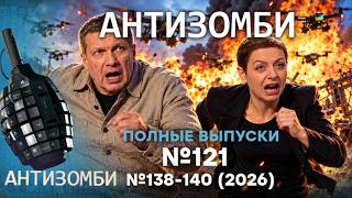 В РФ пылает! АДСКИЕ атакаи ДРОНОВ. В США шокировали! Путин в ШОКЕ! | Антизомби. 