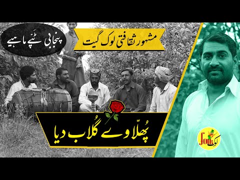 Puhla Waye Gulab Deya I Punjabi Tappe Mahiye I Dholay I Mahiay I Tappay I Folk Music I Lok Folk I